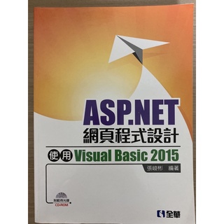 ASP.NET網頁程式設計：使用Visual Basic 2015 ｜張峻彬 編著｜全華出版｜附範例光碟