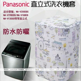 【客製尺吋】Panasonic洗衣機套 防水防塵防曬套 直立式洗衣機防塵防水防曬 任何型號都可詳洽客服 洗衣機防塵套