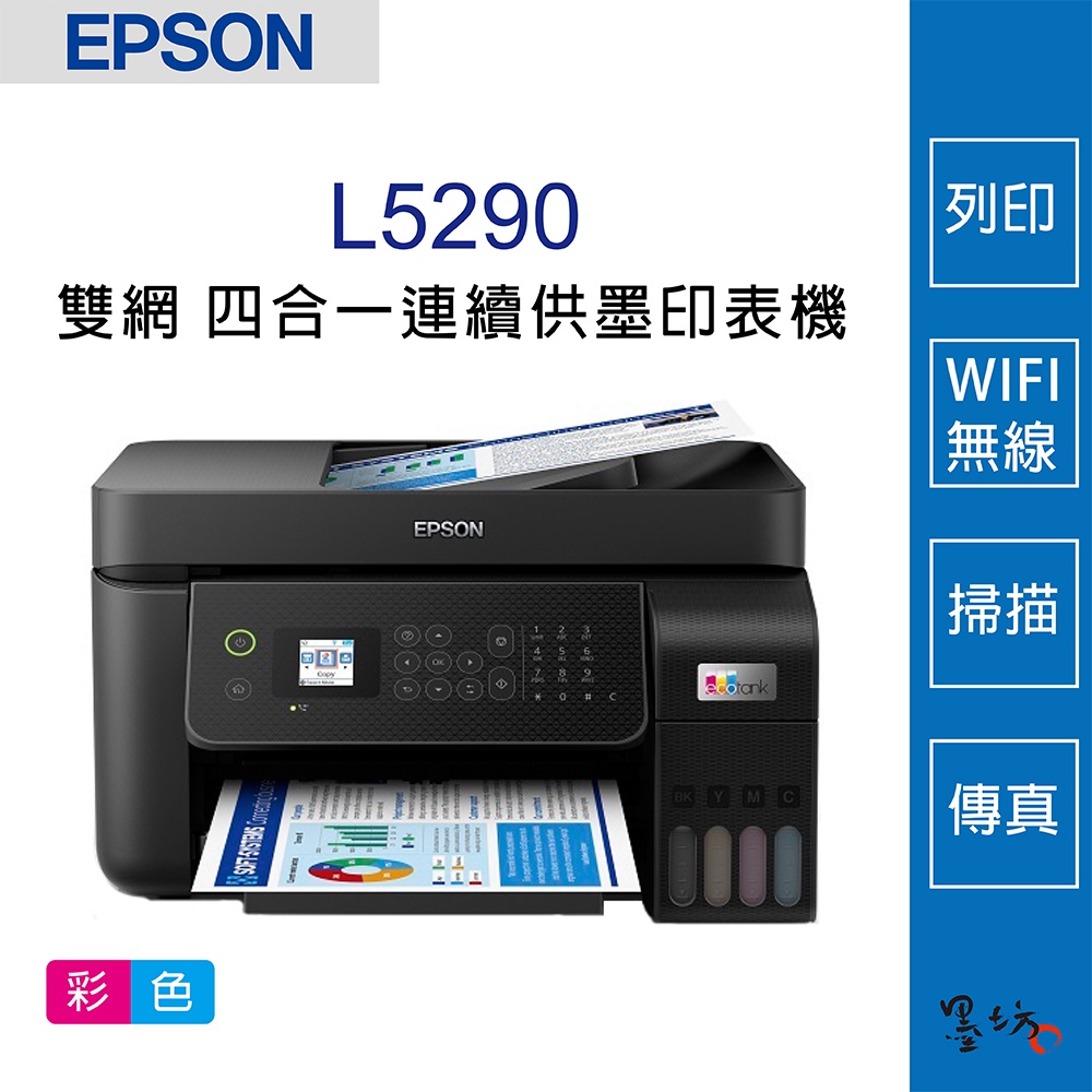 【墨坊資訊-台南市】EPSON L5290  四合一 連續供墨印表機 傳真事務機 噴墨印表機