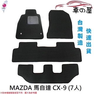 蜂巢式汽車腳踏墊 專用 MAZDA 馬自達 CX-9 7人 全車系 CX9 防水腳踏 台灣製造 快速出貨