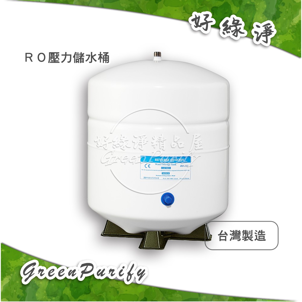 [好綠淨]RO桶/壓力桶/儲水桶 RO機用零配件