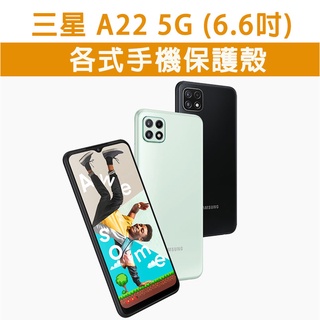 三星 A22 5G 各式手機殼 保護殼 手機殼 防摔殼 軟殼 霧面殼 TPU軟殼 透明軟殼 防摔 三星A22