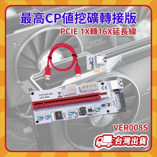 台灣快速出貨🚄 挖礦 PCI-E 1X 轉 16X 顯示卡 延長線 VER008S PCIE 顯卡 轉接卡 3070