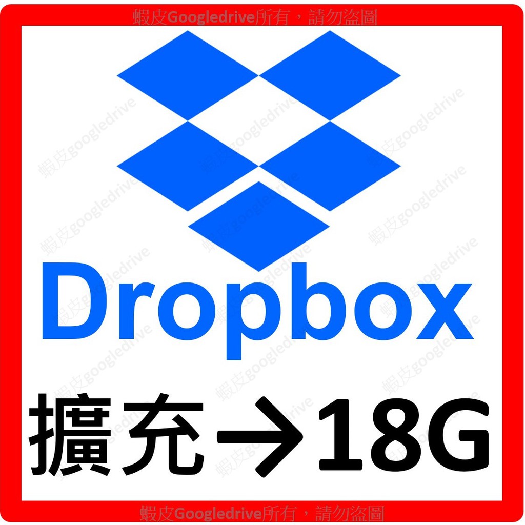 Dropbox 舊帳號 ⭐️ 擴充到18G 雲端空間 雲端硬碟 免提供帳號密碼 （需2~3週）升級 提升