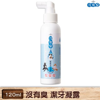 【沒有臭】寵物專用 潔牙凝露 120ml 潔牙劑 潔牙噴劑 去臭保濕 口腔異味 牙周牙齦 深層清潔 口臭 現貨 快速出貨