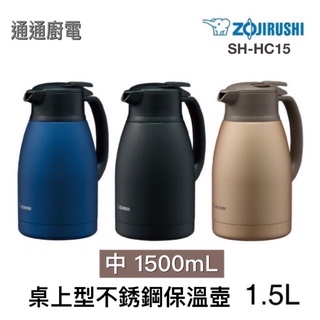 🎉限時優惠【ZOJIRUSHI 象印】桌上型不鏽鋼保溫瓶1.5L(SH-HC15)