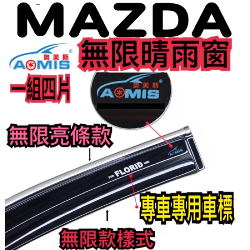 台灣現貨🇹🇼 mazda 無限樣式 晴雨窗 加厚款 另有電鍍亮條款 mazda5 馬5 馬自達5 馬五 馬自達三 馬三