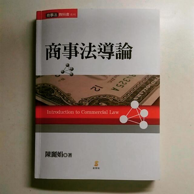 商事法導論(二手書)