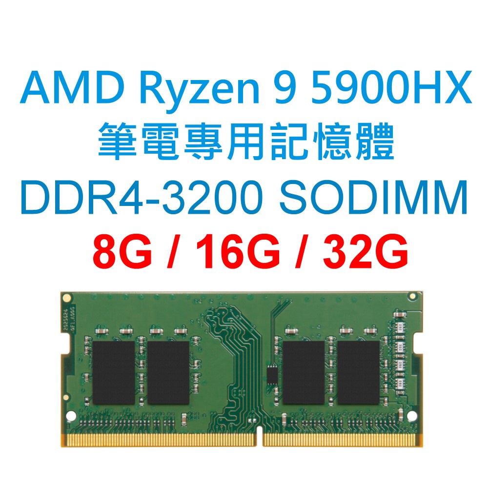 AMD Ryzen 9 5900HX 筆電專用RAM記憶體 DDR4 3200 8G 16G 32G NB SODIMM