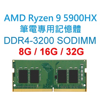 AMD Ryzen 9 5900HX 筆電專用RAM記憶體 DDR4 3200 8G 16G 32G NB SODIMM