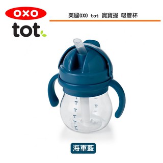 美國 OXO tot 寶寶握 吸管杯-海軍藍(150ML)