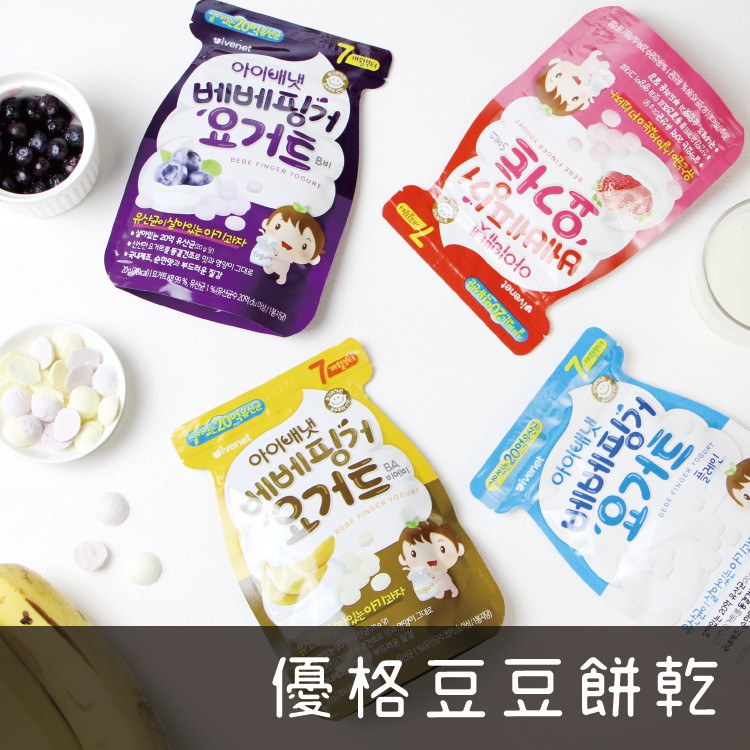 韓國 Ivenet 艾唯倪 優格豆豆餅 草莓 原味優格 香蕉 藍莓 副食品 寶寶食品 寶寶餅乾 20g