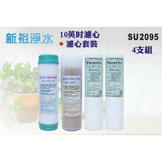 【新裕淨水】10英吋濾心四入一組(PP.活性碳.樹脂)淨水器.RO純水機除氯除茶垢(貨號SU2095)