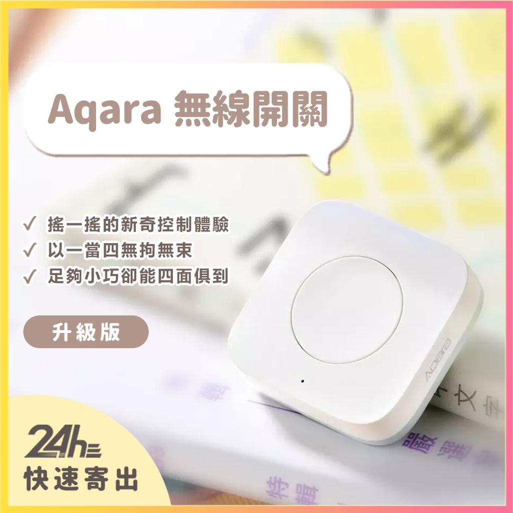 Aqara無線開關 (升級版) 需搭配Aqara網關 小米智能多模網關 Aqara無線開關 智能家庭 感應器☀