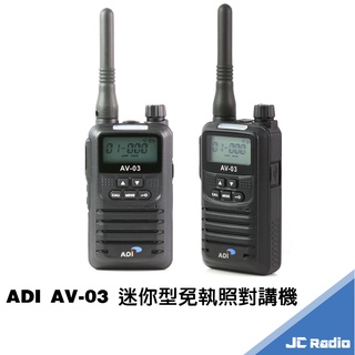 ADI AV-03 免執照 手持無線電對講機 新式座充版 電池充電器 單支入 AV03