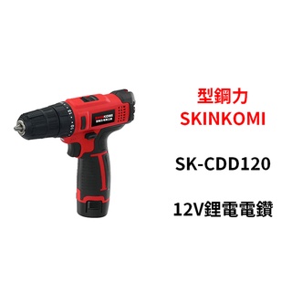 含稅｜ SHIN KOMI 型鋼力 SK-CDD120 12V充電式 鋰電 衝擊電鑽 牧田款 充電電鑽