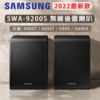2022 SAMSUNG 三星 SWA-9200S 無線後環繞喇叭音響 1年保固 無線後置喇叭 後環繞 喇叭 音響