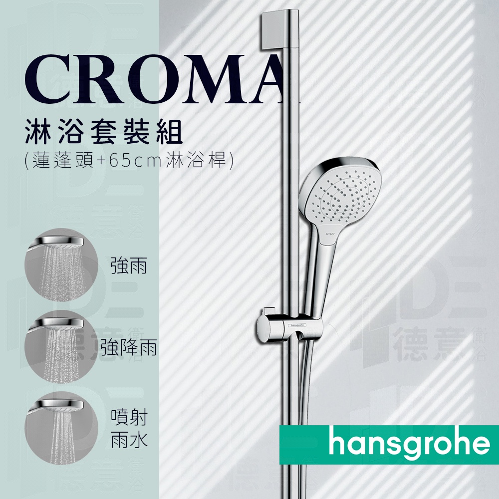 🔥 德國品牌 Hansgrohe Croma系列 蓮蓬頭 65cm 90cm 淋浴桿 套裝組 26582 26594