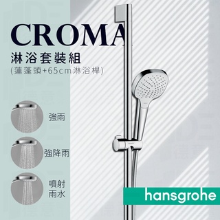 🔥 德國品牌 Hansgrohe Croma系列 蓮蓬頭 65cm 90cm 淋浴桿 套裝組 26582 26594