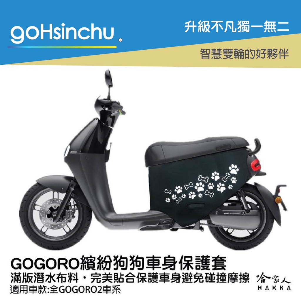 goHsinch gogoro2 狗狗 車身保護套 潛水布 車身防刮套 防刮套 保護套 車套 狗掌  GOGORO 2