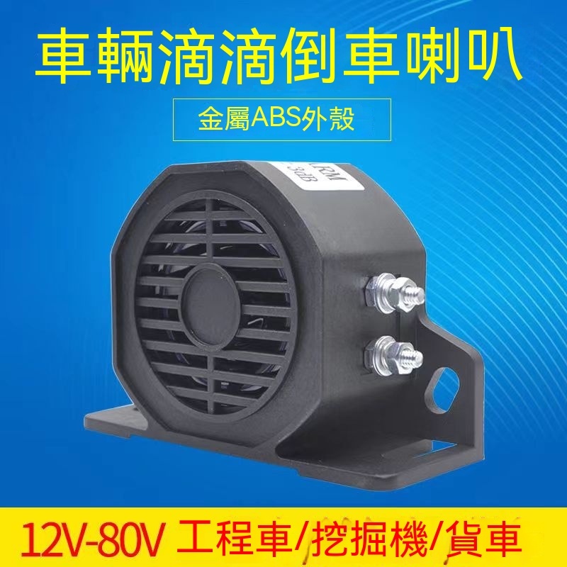 倒車喇叭防水超大聲超響 蜂鳴器30W 110dB 12V-80V DC 橫紋款 貨車汽車挖掘機叉車半掛車倒車蜂鳴倒車喇叭