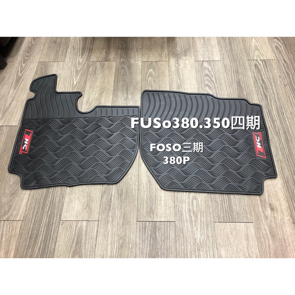 FUSO380.350四期 FUSO三期380P  乳膠汽車專用腳踏墊，橡膠汽車腳踏墊