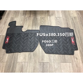 FUSO380.350四期 FUSO三期380P 乳膠汽車專用腳踏墊，橡膠汽車腳踏墊