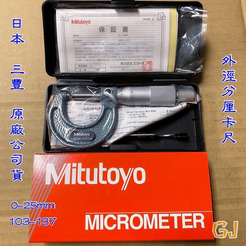 現貨《含稅》Mitutoyo 日本三豐 103-137 外測分厘卡 機械式外徑測微器 0-25mm 0.01mm 公司貨