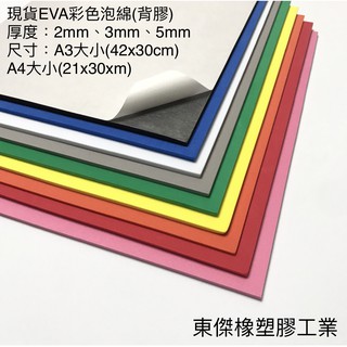 東傑橡塑膠工業 - 現貨 彩色 EVA(背膠) 泡棉 發泡板 緩衝 防水 防潮 泡綿墊 內襯 防震 防撞 槍箱 卡片