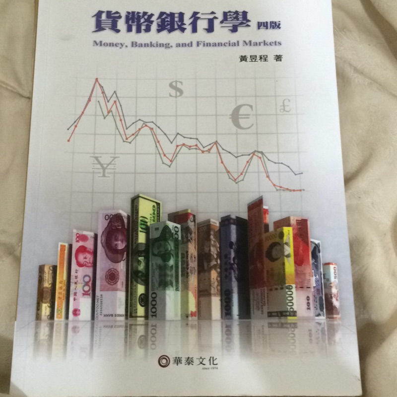 貨幣銀行學 四版 黃昱程著