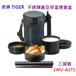 JoGood-TIGER 虎牌 不鏽鋼 真空保溫便當盒 3碗飯 LWU-A171 (全新現貨) 附原廠筷子及筷盒 飯盒