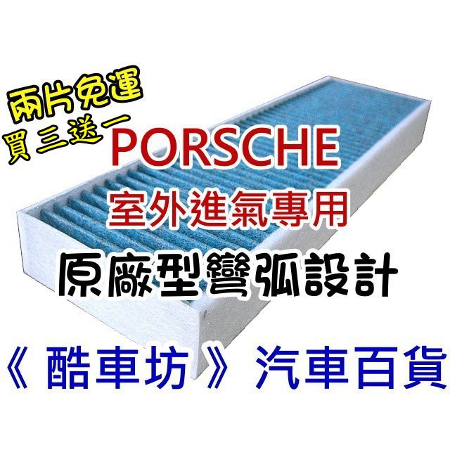 《酷車坊》原廠正廠型 室外進氣 活性碳冷氣濾網 保時捷 PORSCHE 12年後- Boxster S 981