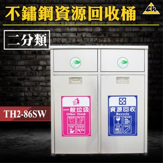 含稅免運【臺灣製造】不鏽鋼304 二分類資源回收桶 TH2-86SW 附分類貼紙 分類桶 環保分類回收箱 資源回收桶