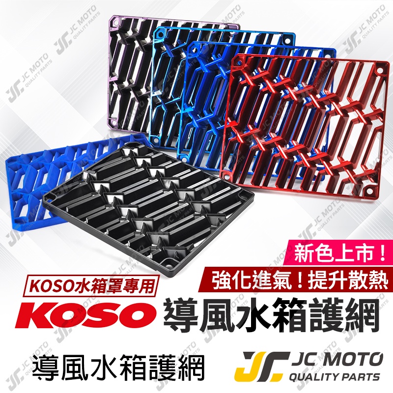 【JC-MOTO】 KOSO 水箱護網 SMAX FORCE DRG 水箱蓋 水箱網 水箱保護網 機車