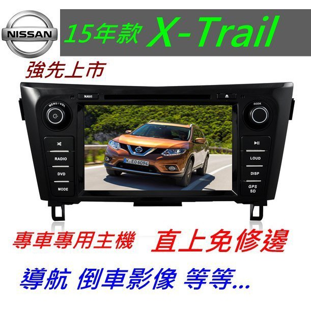 15款 X-Trail 音響 專用機 主機 汽車音響 USB DVD 倒車影像 導航 主機 觸控螢幕 X Trail