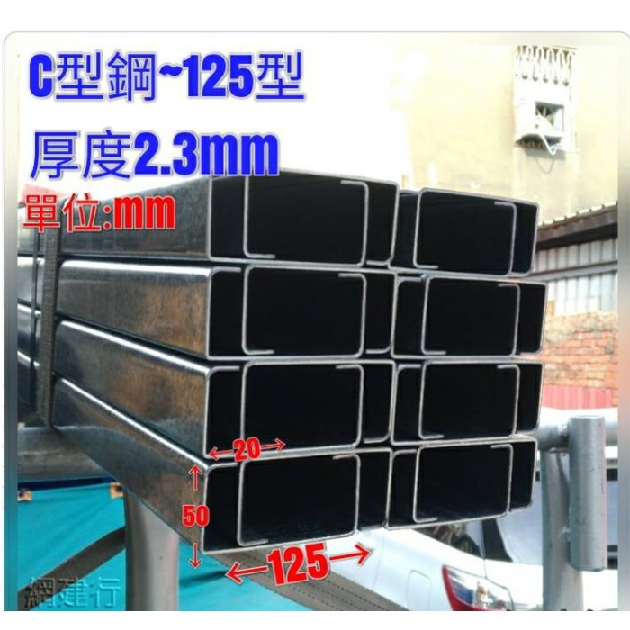 網建行®【C型鋼 125型 】規格125*50*20mm 厚2.3mm 每呎78元 橫樑 結構材 角材 鐵皮屋 裝潢