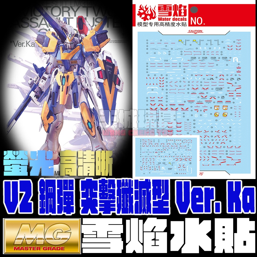 【大頭宅】雪焰水貼 MG 1/100 V2 鋼彈 突擊殲滅型 Ver. Ka 螢光 高清晰 專用水貼 SMG91