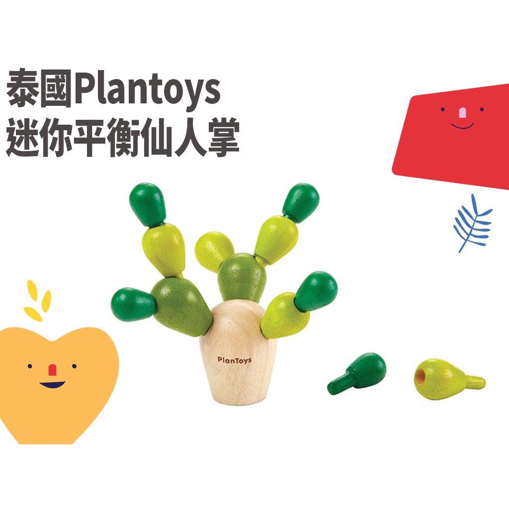 🐳現貨《泰國Plantoys 迷你平衡仙人掌》安全玩具 平衡遊戲 手眼協調 遊戲 幼兒玩具