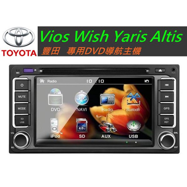 Vios Wish Yaris Altis wish 音響主機 專用機 汽車音響 主機 含papago10導航 USB