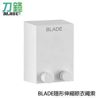 BLADE隱形伸縮晾衣繩索 臺灣公司貨 曬衣繩 室內曬衣 晾衣桿 現貨 當天出貨 刀鋒