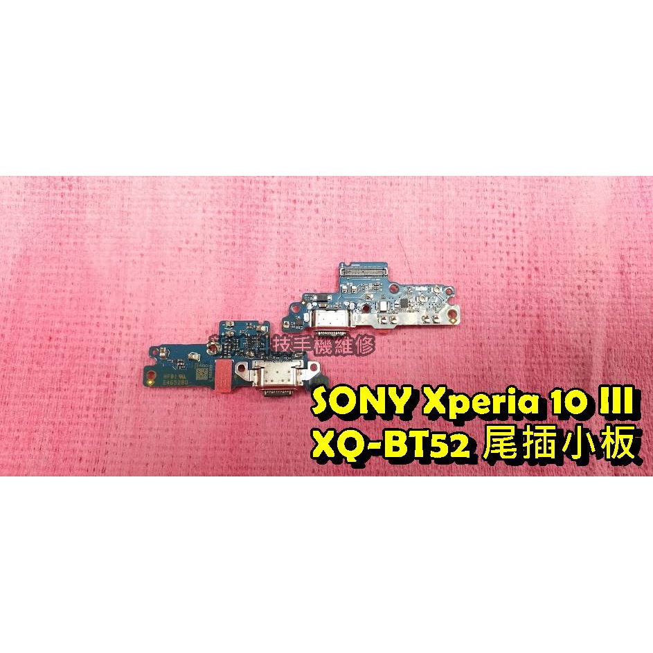 ☆SONY Xperia™ 10 III XQ-BT52 尾插 充電接口 某個角度才能充電 無法充電 TYPE-C