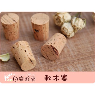 ╭＊ 日安鈴蘭 ＊╯ 手作 黏土 配件~ 軟木塞 酒瓶可用