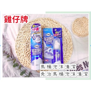 🔥現貨🔥日本 ST 雞仔牌 馬桶泡沫清潔劑 慕斯泡沫 免治馬桶專用泡沫清潔劑 慕斯馬桶清潔劑 免治馬桶噴嘴清潔 泡沫清潔