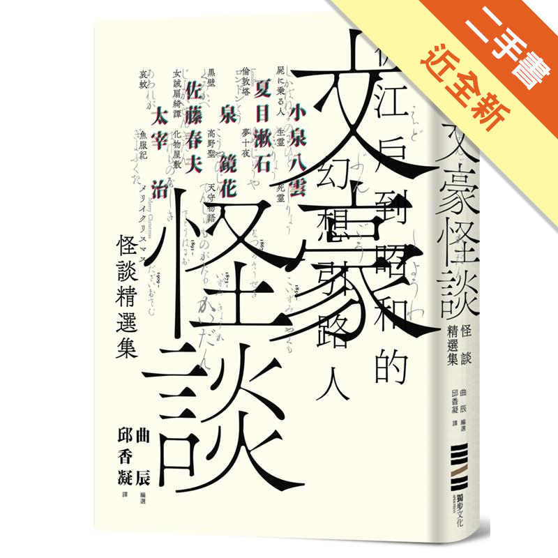 文豪怪談 從江戶到昭和的幻想引路人 小泉八雲 夏目漱石 泉鏡花 佐藤春夫 太宰治怪談精選集 二手 蝦皮購物