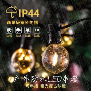 露營美學【五號營地】G40 愛迪生燈泡 LED燈串 連線串燈 露營燈串 防水燈串 復古燈 氣氛燈 裝飾燈 聖誕 生日派對