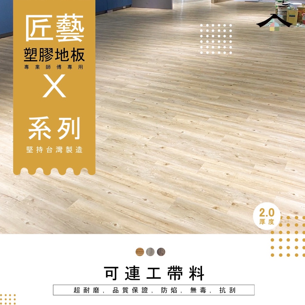 地板施工團隊【匠藝2.0塑膠石塑地板】免運 台灣製PVC（可連工帶料）防水耐磨需上膠無背膠 代工 木紋地板 台中 彰化