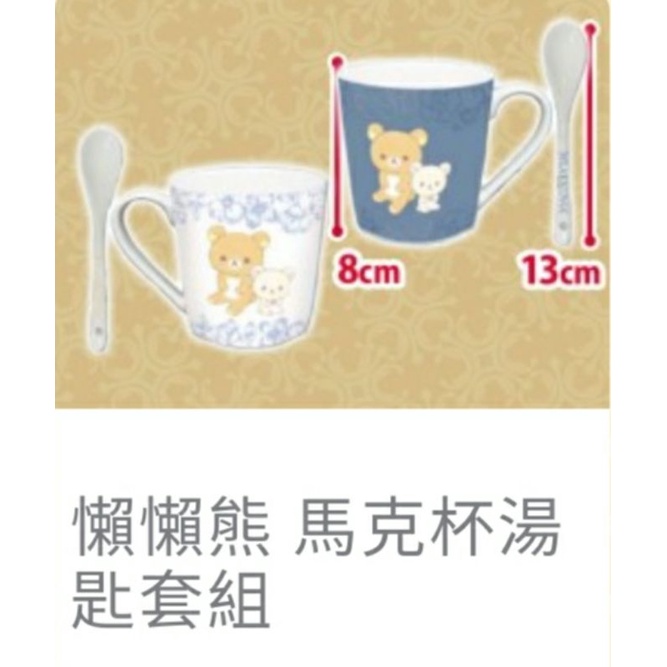 日本正版景品 鬆弛熊 Rilakkuma 懶懶熊 小白熊 陶瓷杯 馬克杯 連湯匙 咖啡杯
