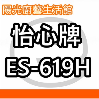 ☀陽光廚藝☀台南高雄(來電)免運費貨到付款☀怡心 ES-619H (橫掛) 電能熱水器☀