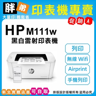 現貨【胖弟耗材+含稅+刷卡分期】 HP M111w 黑白無線雷射印表機