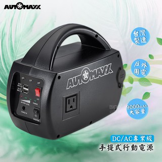 🔥停電小幫手🔥 AUTOMAXX UP-5HA 特仕版 DC/AC輕巧便攜手提式電源轉換器 (附贈BSMI認證鋰鐵電池)